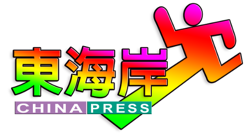 东海岸人- 中国报Eastcoast China Press