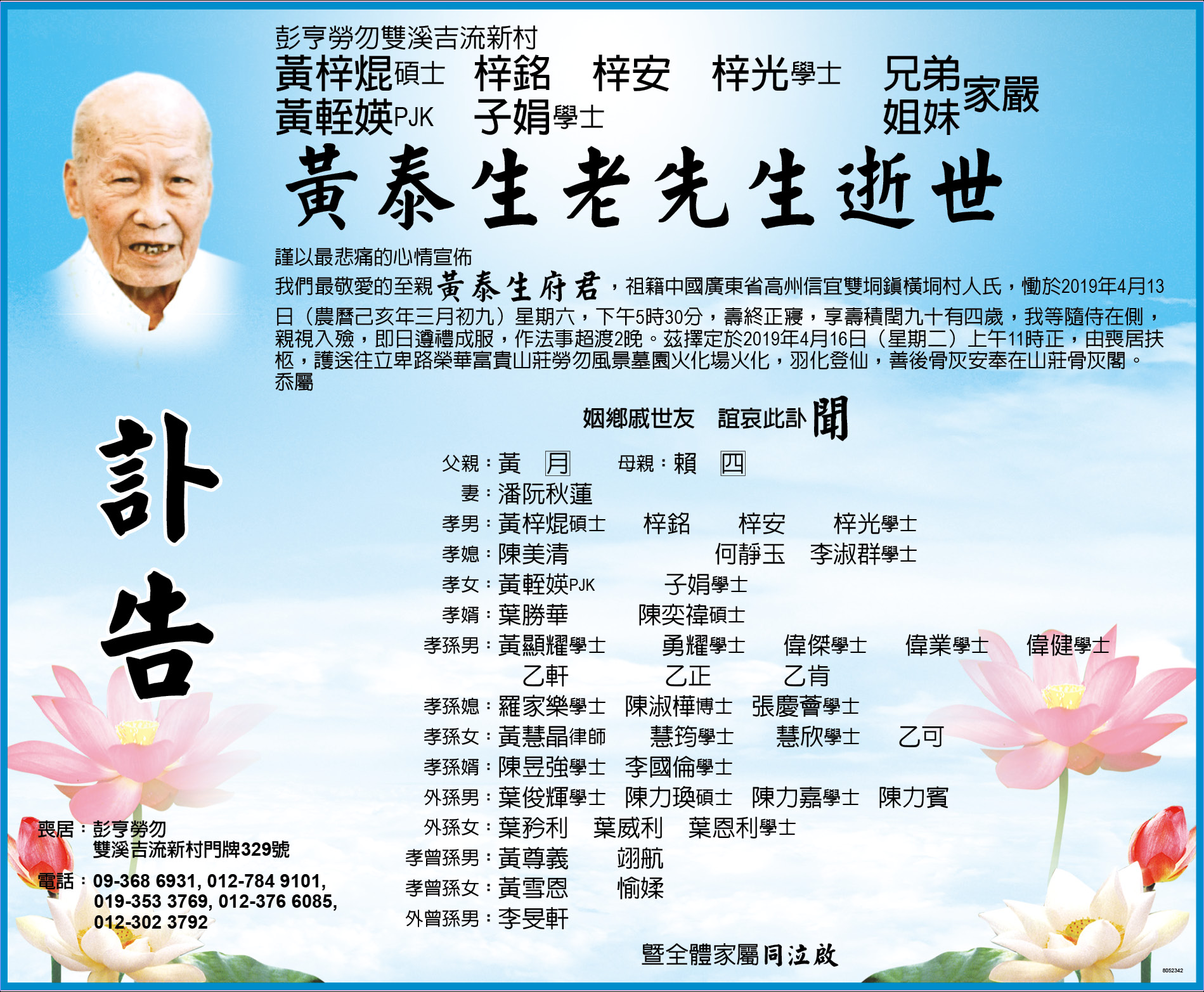 黃泰生老先生的訃告。