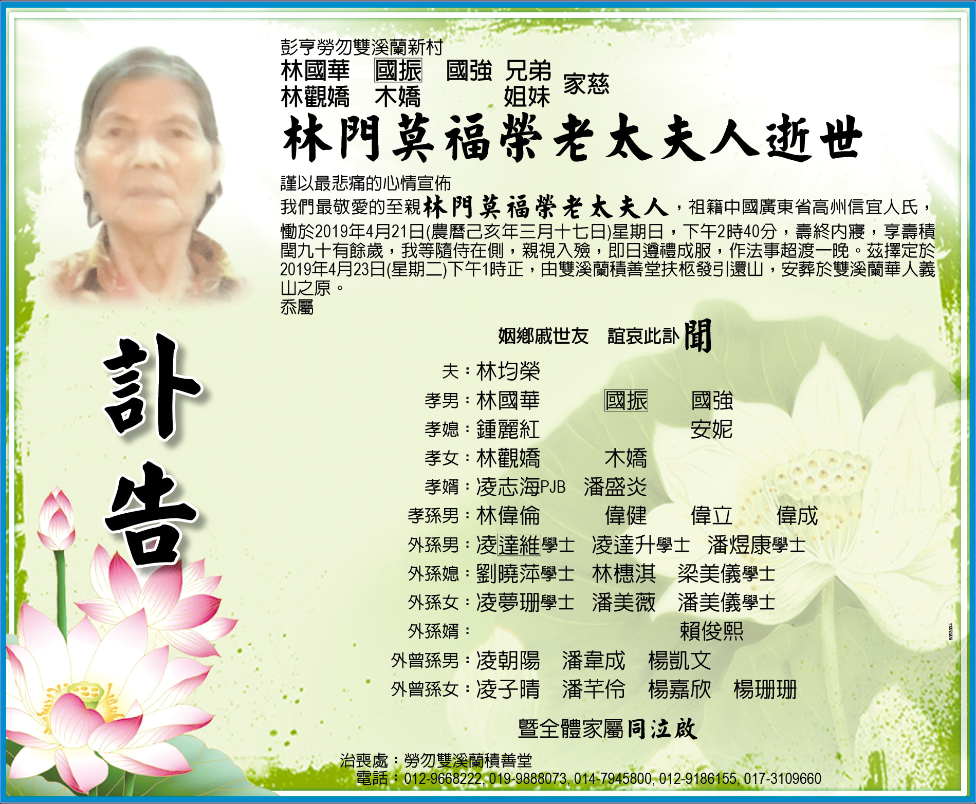 勞勿雙溪蘭林門莫福榮老太夫人的讣告。