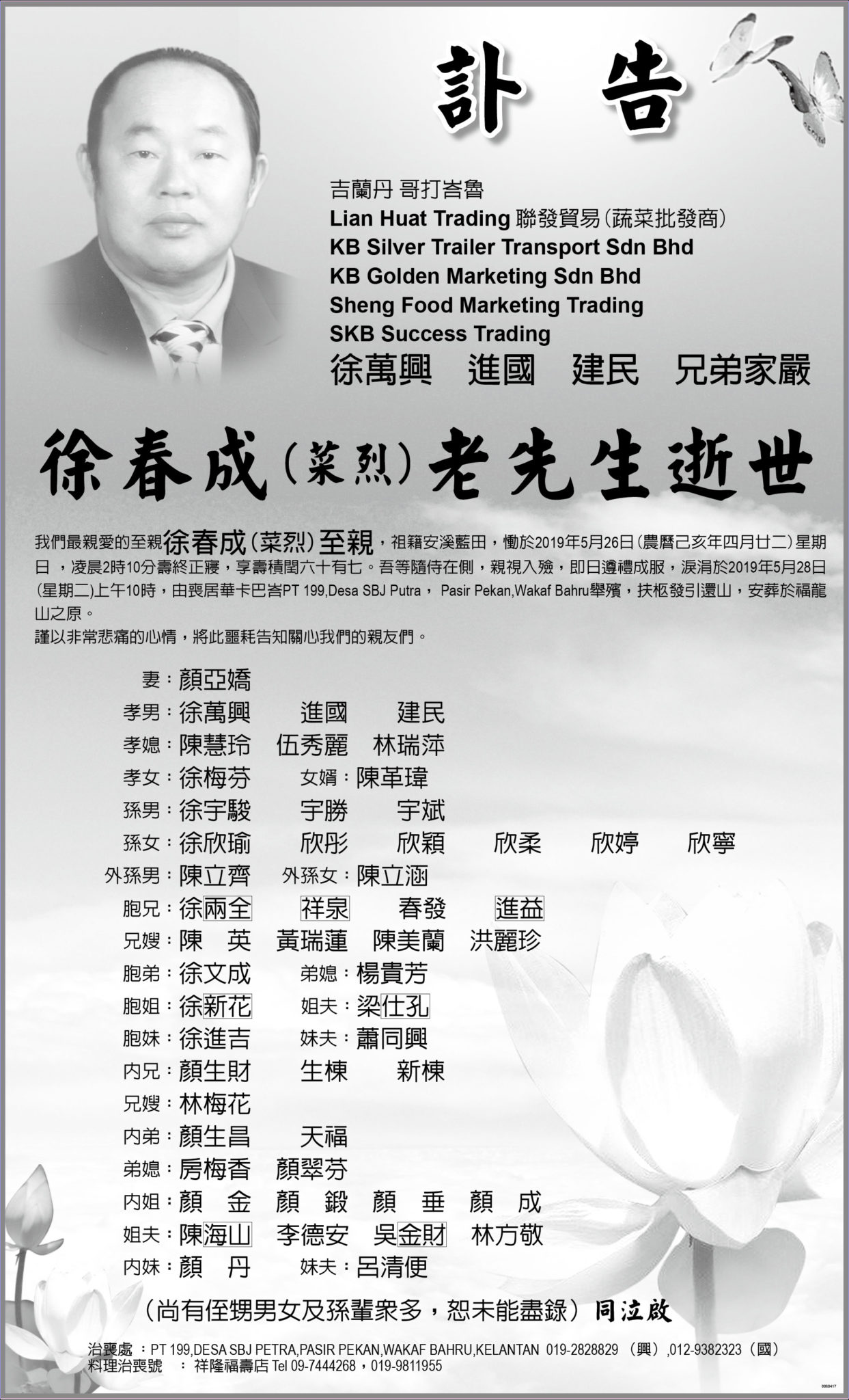 徐春成老先生的讣告。