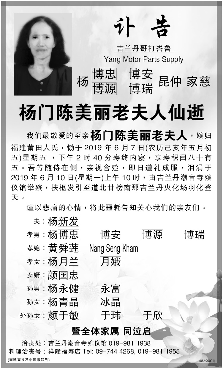 杨门陈美丽老太夫人的讣告。