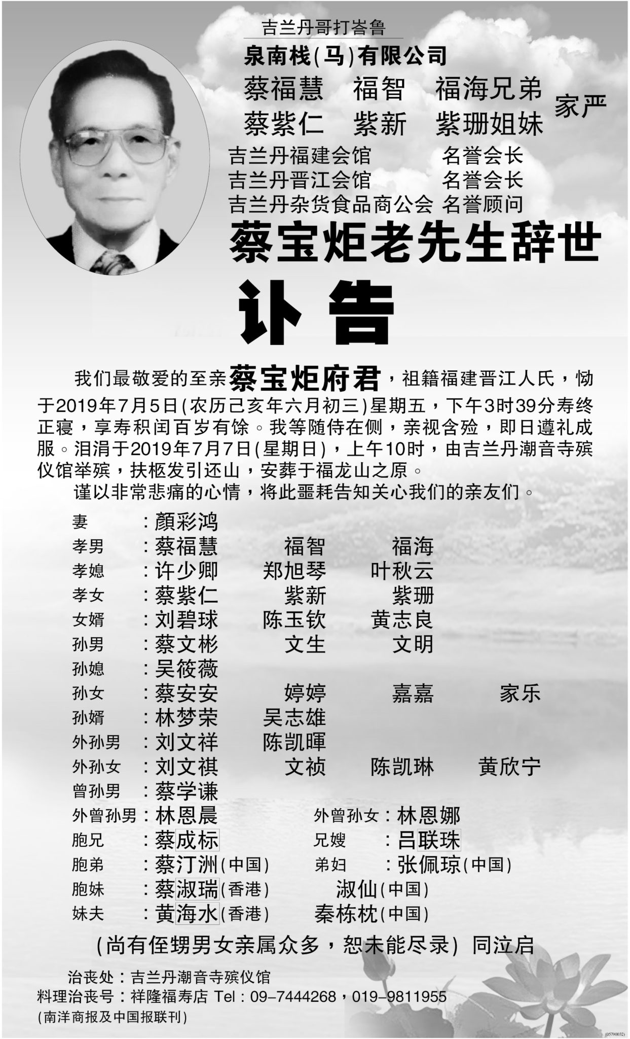 蔡宝炬老先生的讣告。