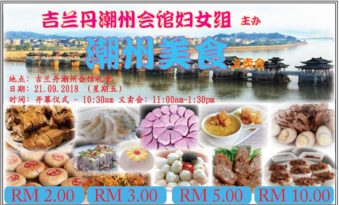 吉蘭丹潮州會館婦女組21日   辦潮州美食義賣會