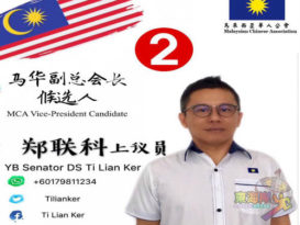 郑联科： 竞选副总会长   我能为党及国家做事