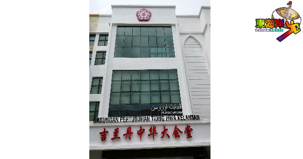 Kelantan Chinese Assembly Hall 2018
