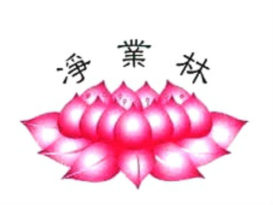 关丹净业林 下月办儿童生活营