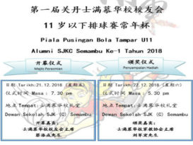 关丹士满慕华校校友会 11岁以下排球赛21日开战