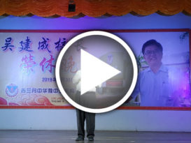 吴建成：减少种族主义 鼓励巫裔生读华校 【有视频】