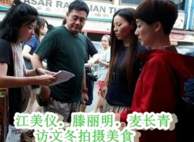 江美仪．滕丽明麦长青访文冬拍摄美食