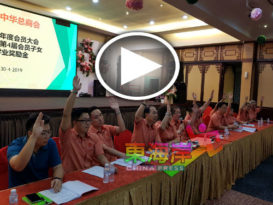 关丹中华会员大会  4名遭冻结会员籍人士命运  “二去二留”（有视频）