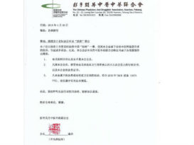 关丹中医中药联合会  澄清中国“医师”非会员