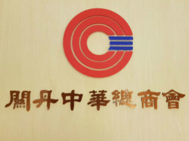 离席会员不满 关丹中总“二去二留”表决立场有误导性  提早离席不代表一致同意