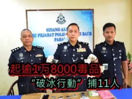 起逾1万8000毒品     “破冰行动”捕11人