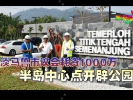 【今日东海岸头条】淡马鲁市议会耗资1000万    半岛中心点开辟公园