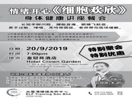 情绪开心《细胞欢欣》身体健康讲座餐会 920约定你