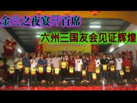 金兰之夜宴开百席    六州三国友会见证辉煌