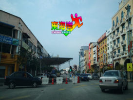 配合中秋亲善大游行 郑和坊附近 今关闭