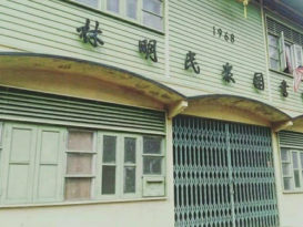 ◤林明百年大火◢原址重建图书馆文物馆 預计须耗资50万令吉