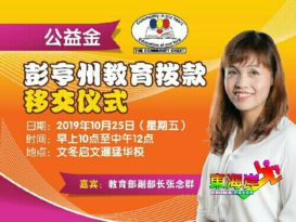 张念群25日莅临文冬  移交公益金教育拨款