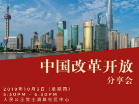 人民公正党士满慕社区中心   3日办《中国改革开放》分享会