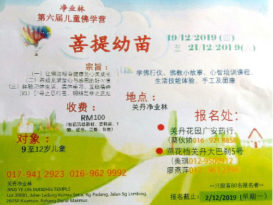 儿童佛学营《菩提幼苗》 12月举行  欢迎报名