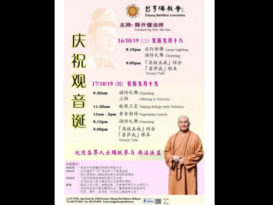 彭佛教会16日起庆观音诞