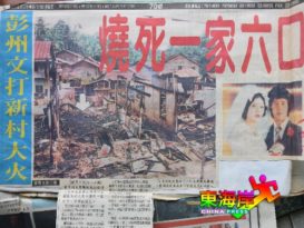 文达新村   曾烧死一家六口