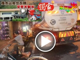 文冬大制水    派水给饮食业应急