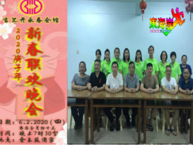 吉兰丹永春会馆 下月6日新春晚会