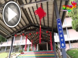 年景迎师生开学 加叻华小春意浓（有视频）