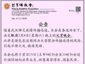 彭亨佛教会8日元宵晚会 取消！