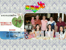《精彩人物》  启文暹猛华校70周年校庆  工商硕彦 社会贤达热情捧场