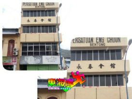 文冬永春会馆  15日 新春团拜会