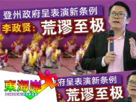 登州政府呈表演新条例  李政贤: 荒谬至极
