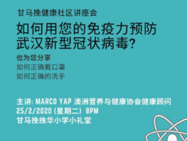 甘马挽挽华校友会 25日办健康讲座会