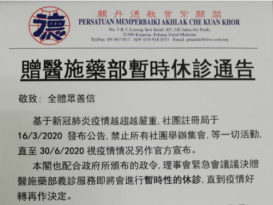 关丹德教会紫关阁 明起暂停赠医施药