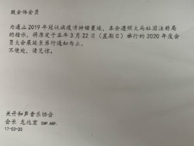 关丹和声音乐协会 2020年度会员大会 展延！