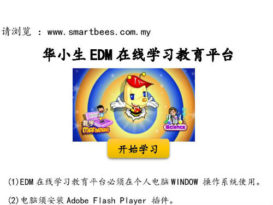 EDM为华小学生    提供在线学习平台