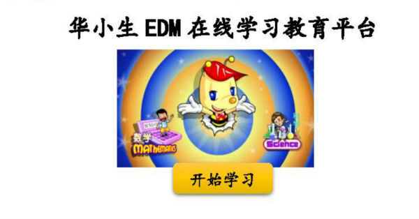  EDM为华小学生 提供在线学习平台