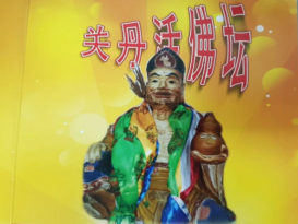 关丹活佛坛25日大会