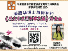 《马大中文系升学之路》分享会  潘碧华博士7日与你有约
