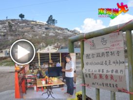 【今日东海岸头条】◤行动管制◢清明节封山    在家祭先人