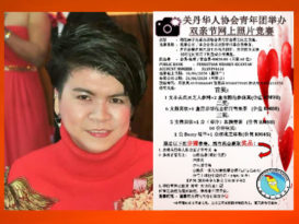 关丹华人协会青年团     下月双亲节网上照片竞赛