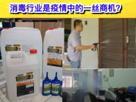 疫情中寻商机  商家投身消毒行业