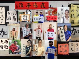 淡属客家公会书法班 挥毫传达抗疫正能量