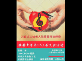 关丹雅韵歌友会青年团 义卖为三娘老人院筹款