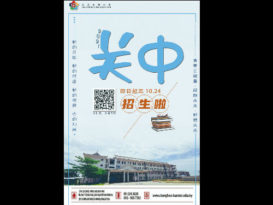 关中招生先到先得   10月24日截止申请