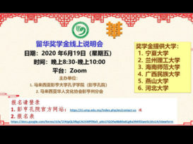 彭亨孔院 华人文化彭亨分会  周五联办ZOOM留华奖学金说明
