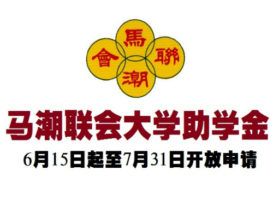 丹潮州会馆吁乡亲子女 申请马潮联大学助学金