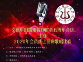 文德甲旧曲知音联谊会 首办线上歌唱赛